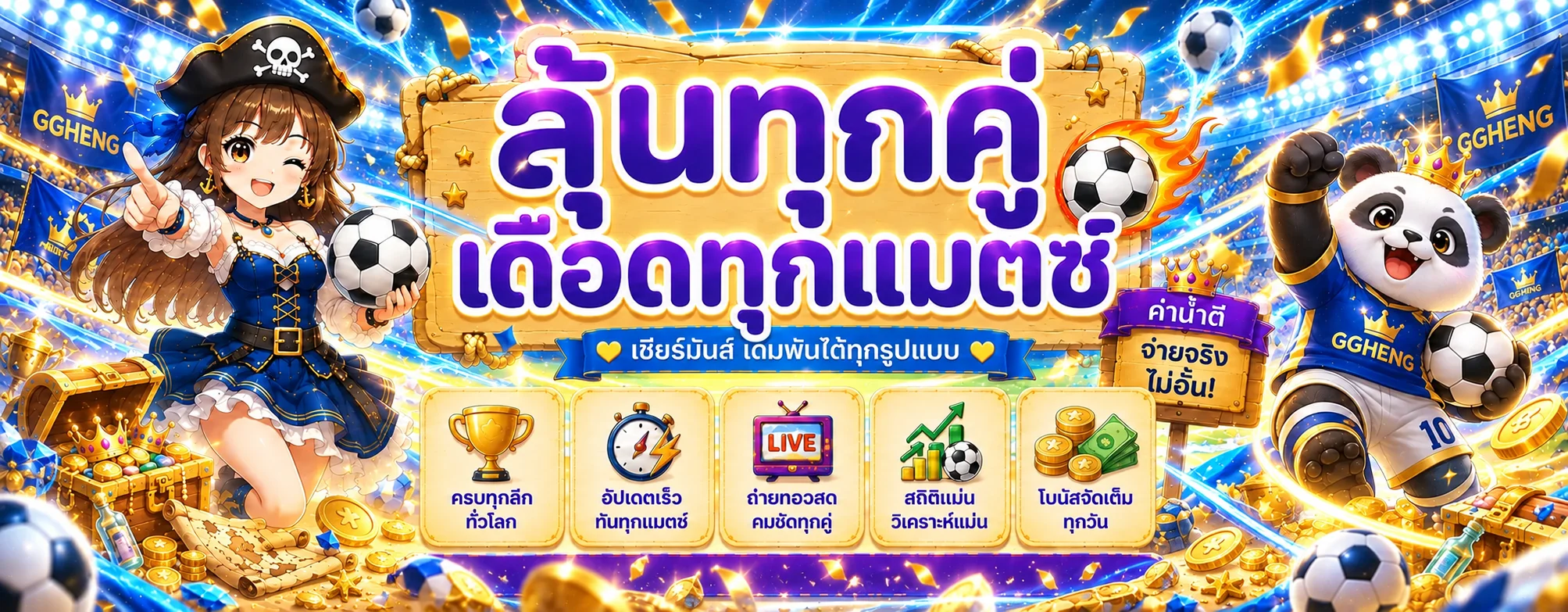 GGHENG กีฬาและผลบอลสด
